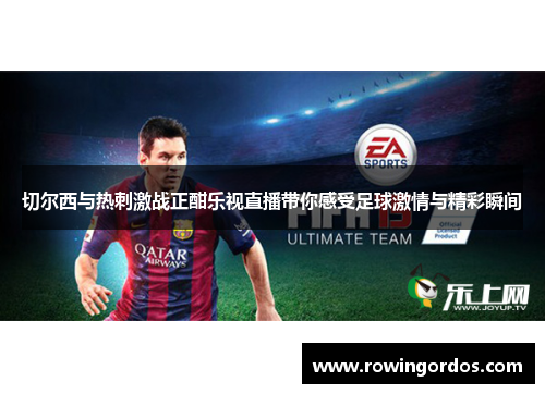 切尔西与热刺激战正酣乐视直播带你感受足球激情与精彩瞬间