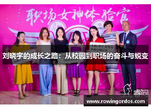 刘晓宇的成长之路：从校园到职场的奋斗与蜕变