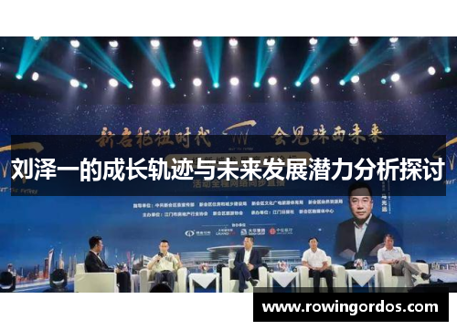 刘泽一的成长轨迹与未来发展潜力分析探讨