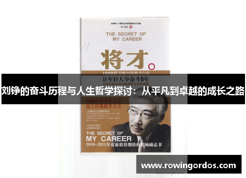 刘铮的奋斗历程与人生哲学探讨：从平凡到卓越的成长之路