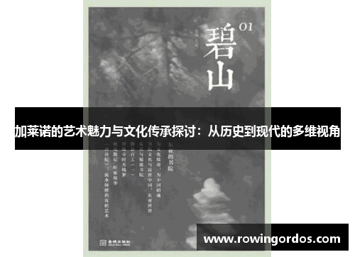 加莱诺的艺术魅力与文化传承探讨：从历史到现代的多维视角
