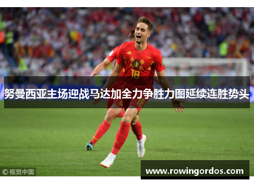 努曼西亚主场迎战马达加全力争胜力图延续连胜势头