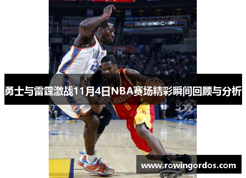 勇士与雷霆激战11月4日NBA赛场精彩瞬间回顾与分析