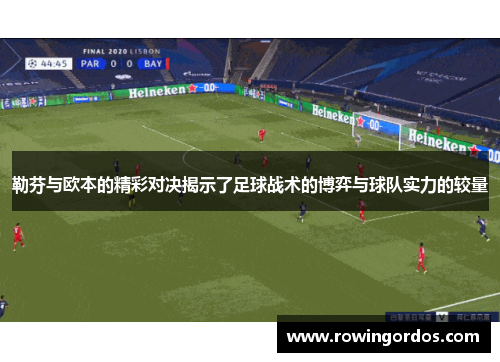 勒芬与欧本的精彩对决揭示了足球战术的博弈与球队实力的较量