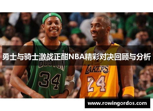 勇士与骑士激战正酣NBA精彩对决回顾与分析