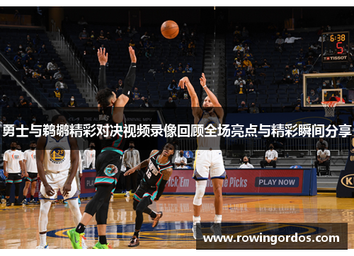 勇士与鹈鹕精彩对决视频录像回顾全场亮点与精彩瞬间分享