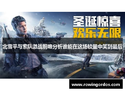 北雪平与索队激战前瞻分析谁能在这场较量中笑到最后