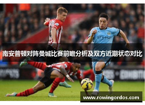 南安普顿对阵曼城比赛前瞻分析及双方近期状态对比