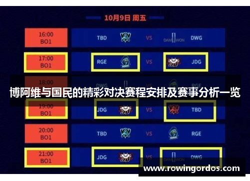 博阿维与国民的精彩对决赛程安排及赛事分析一览