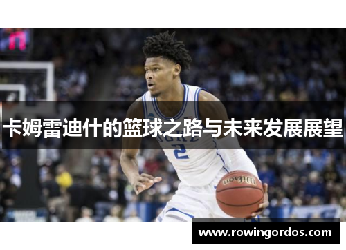 卡姆雷迪什的篮球之路与未来发展展望