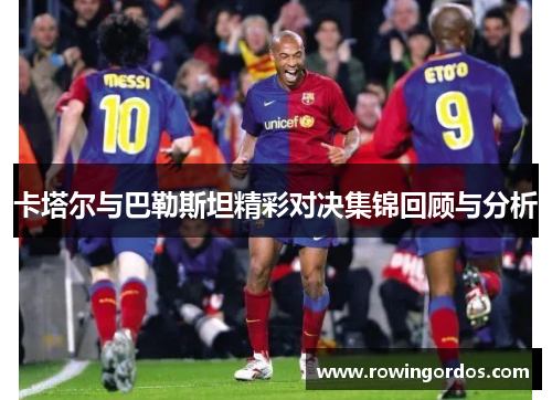 卡塔尔与巴勒斯坦精彩对决集锦回顾与分析