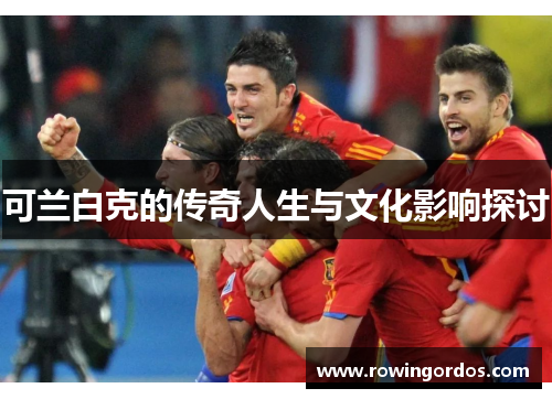 可兰白克的传奇人生与文化影响探讨