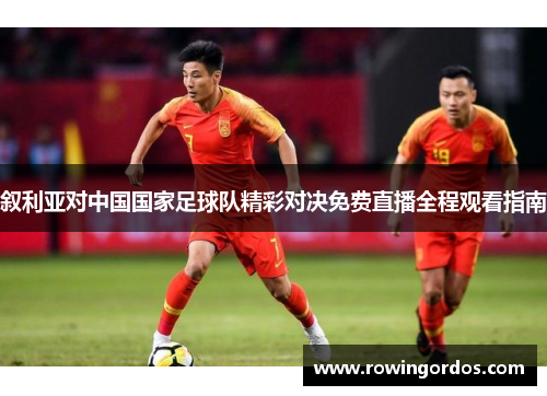 叙利亚对中国国家足球队精彩对决免费直播全程观看指南