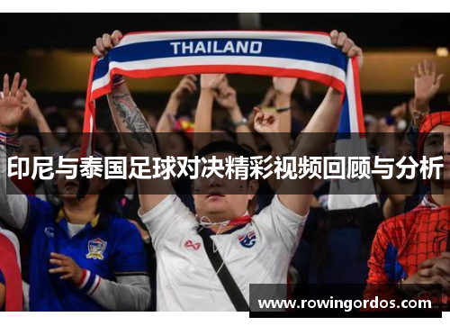 印尼与泰国足球对决精彩视频回顾与分析