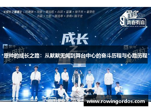 原帅的成长之路：从默默无闻到舞台中心的奋斗历程与心路历程