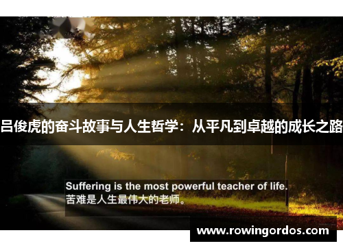 吕俊虎的奋斗故事与人生哲学：从平凡到卓越的成长之路