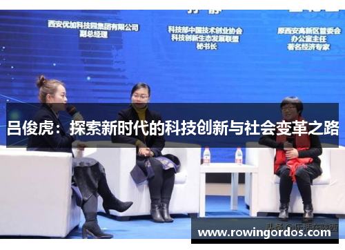 吕俊虎：探索新时代的科技创新与社会变革之路