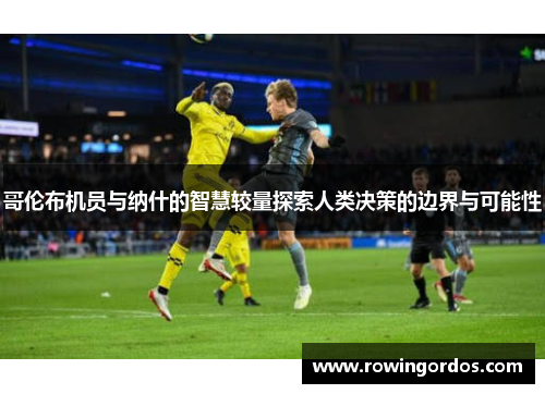 哥伦布机员与纳什的智慧较量探索人类决策的边界与可能性