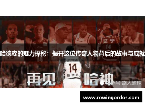 哈德森的魅力探秘：揭开这位传奇人物背后的故事与成就