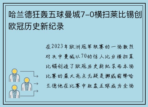 哈兰德狂轰五球曼城7-0横扫莱比锡创欧冠历史新纪录