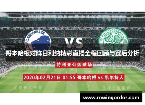 哥本哈根对阵日利纳精彩直播全程回顾与赛后分析