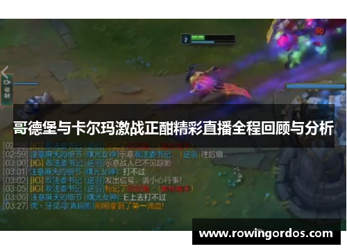 哥德堡与卡尔玛激战正酣精彩直播全程回顾与分析