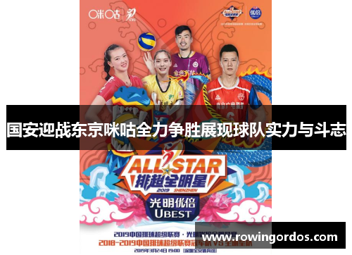 国安迎战东京咪咕全力争胜展现球队实力与斗志