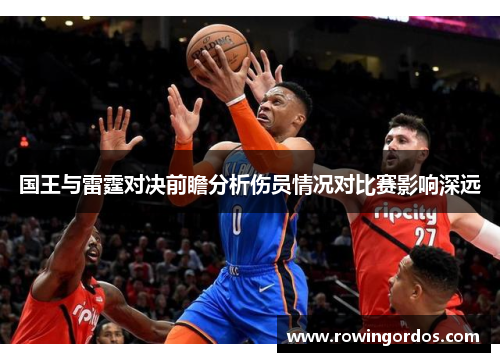 国王与雷霆对决前瞻分析伤员情况对比赛影响深远