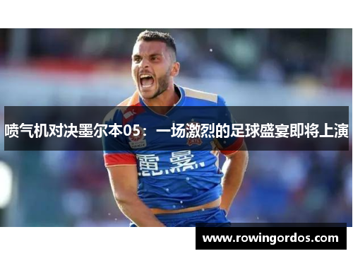 喷气机对决墨尔本05：一场激烈的足球盛宴即将上演