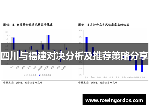 四川与福建对决分析及推荐策略分享