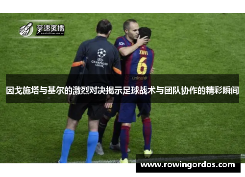 因戈施塔与基尔的激烈对决揭示足球战术与团队协作的精彩瞬间