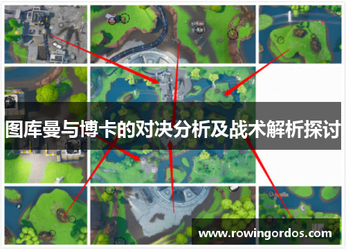 图库曼与博卡的对决分析及战术解析探讨