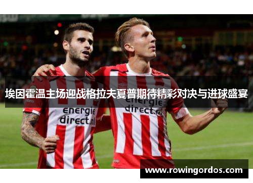 埃因霍温主场迎战格拉夫夏普期待精彩对决与进球盛宴