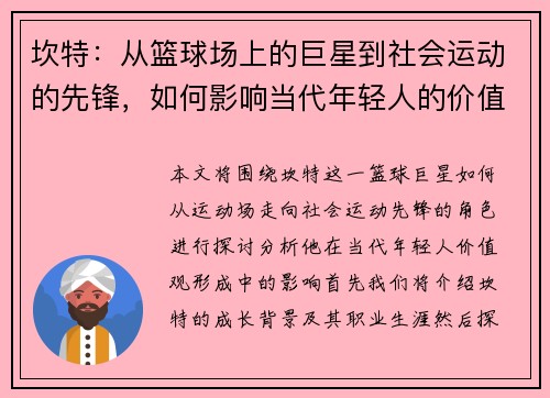 坎特：从篮球场上的巨星到社会运动的先锋，如何影响当代年轻人的价值观