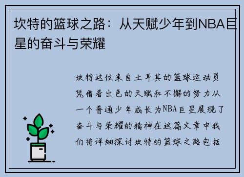 坎特的篮球之路：从天赋少年到NBA巨星的奋斗与荣耀