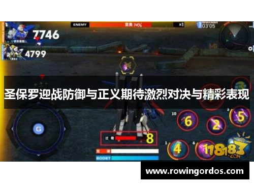 圣保罗迎战防御与正义期待激烈对决与精彩表现