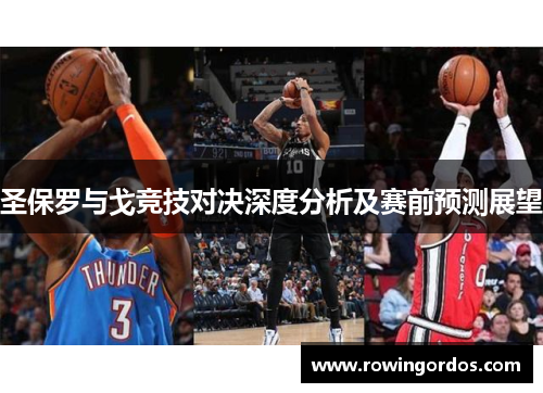 圣保罗与戈竞技对决深度分析及赛前预测展望