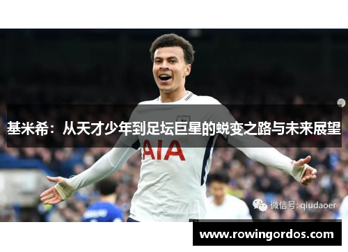 基米希：从天才少年到足坛巨星的蜕变之路与未来展望