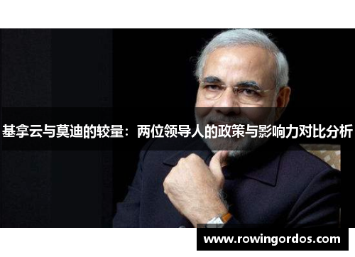 基拿云与莫迪的较量：两位领导人的政策与影响力对比分析