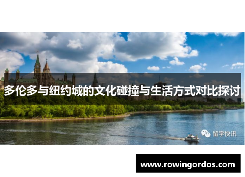 多伦多与纽约城的文化碰撞与生活方式对比探讨