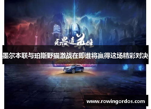 墨尔本联与珀斯野猫激战在即谁将赢得这场精彩对决