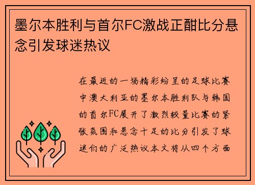 墨尔本胜利与首尔FC激战正酣比分悬念引发球迷热议