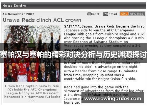 塞帕汉与塞帕的精彩对决分析与历史渊源探讨