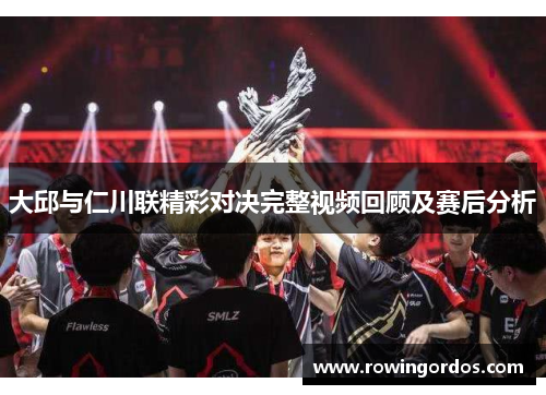 大邱与仁川联精彩对决完整视频回顾及赛后分析