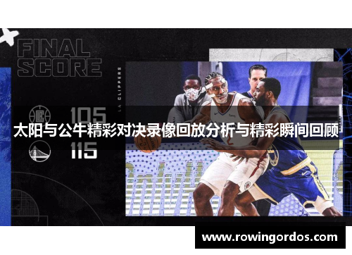 太阳与公牛精彩对决录像回放分析与精彩瞬间回顾