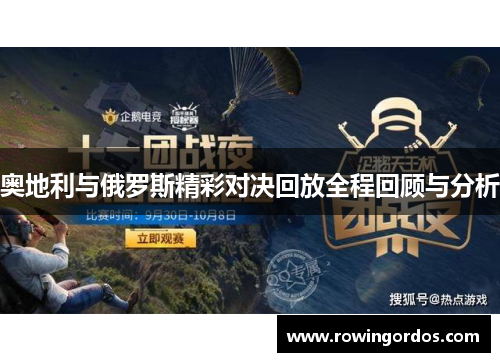 奥地利与俄罗斯精彩对决回放全程回顾与分析