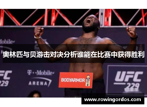 奥林匹与贝游击对决分析谁能在比赛中获得胜利