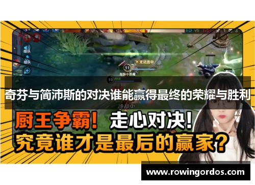 奇芬与简沛斯的对决谁能赢得最终的荣耀与胜利