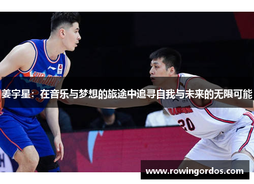 姜宇星：在音乐与梦想的旅途中追寻自我与未来的无限可能