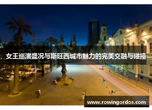 女王巡演盛况与斯旺西城市魅力的完美交融与碰撞